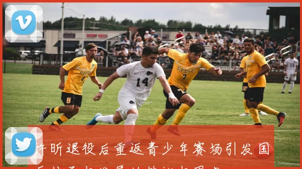 许昕退役后重返青少年赛场引发国乒传承与发展的热议与思考