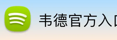 韦德官方入口 logo